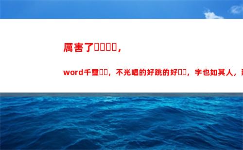 厲害了，word千璽，不光唱的好跳的好，字也如其人，那么帥(厲害了word哥)
